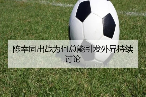 陈幸同出战为何总能引发外界持续讨论